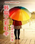 韩娱之彩虹伞图片