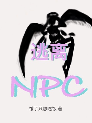 逃离NPC图片