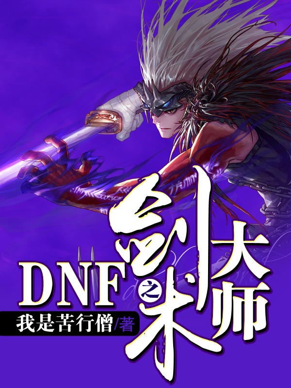 DNF之剑术大师图片