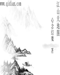 江山天地图图片