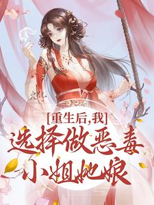 重生后，我选择做恶毒小姐她娘图片