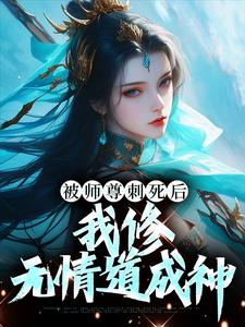 被师尊刺死后，我修无情道成神图片