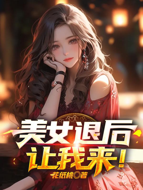 美女退后，让我来！图片