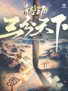 三国：三分天下图片