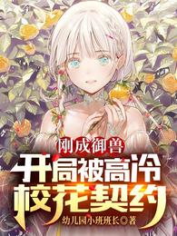 刚成御兽：开局被高冷校花契约图片